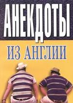 Анекдоты из Англии