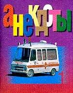 Анекдоты 2002: Выпуск 1