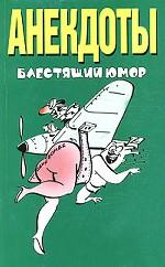 Анекдоты. Блестящий юмор