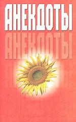 Анекдоты. Подсолнух