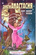 АнтиАнастасия. По ком звонят кедры