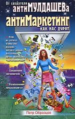 Антимаркетинг. Как нас дурят