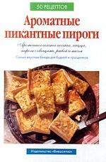 Ароматные пикантные пироги