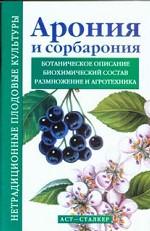 Арония и сорбарония