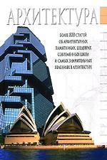 Архитектура. Краткий справочник