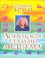 Астрология глазами медиума