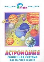 Астрономия. Солнечная система. Для старших классов