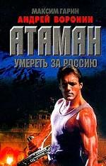 Атаман. Умереть за Россию