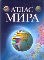Атлас мира