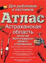 Атлас. Астраханская область (включая Волгоградскую область и Калмыкию)