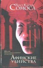 Афинские убийства, или Пещера идей