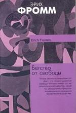 Бегство от свободы