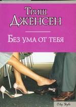 Без ума от тебя