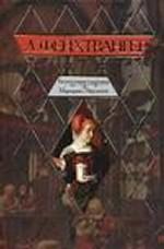 Безобразная герцогиня Маргарита Маульташ