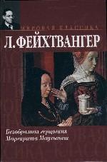 Безобразная герцогиня Маргарита Маульташ