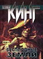 Бесплодные земли. Том 1