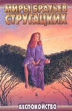 Беспокойство