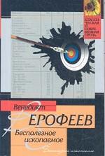 Бесполезное ископаемое