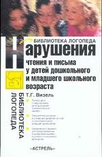 Нарушения чтения и письма  у детей дошкольного и младшего школьного возраста