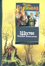 Шестое Правило Волшебника, или Вера падших