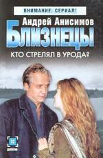 Близнецы. Кто стрелял в урода?