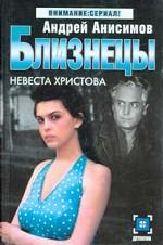 Близнецы. Невеста Христова