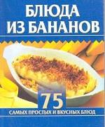 Блюда из бананов