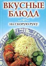 Блюда на скорую руку