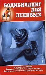 Бодибилдинг для ленивых