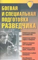 Боевая и специальная подготовка разведчика