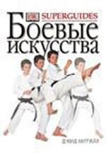 Боевые искусства