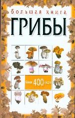 Большая книга. Грибы