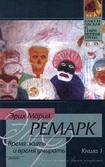Время жить и время умирать. Книга 1