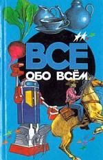 Всё обо всём. Популярная энциклопедия для детей. Том 6