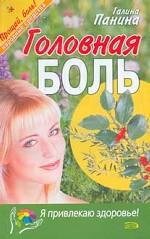 Головная боль