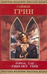 Город, где умирают тени