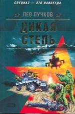 Дикая степь