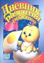 Дневник развития ребенка от рождения до 3 лет