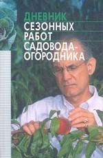 Дневник сезонных работ садовода-огородника