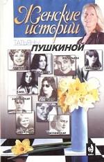 Женские истории Татьяны Пушкиной. Книга 2