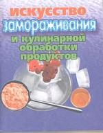 Искусство замораживания и кулинарной обработки продуктов