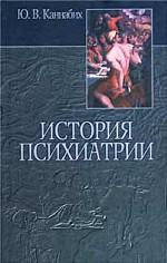 История психиатрии
