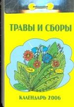 Календарь-2006. Травы и сборы
