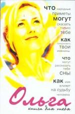 Ольга. Книга для тебя