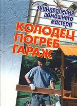 Колодец. Погреб. Гараж