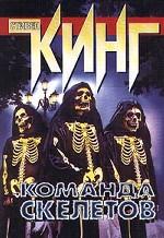 Команда скелетов