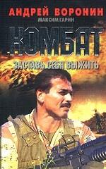 Комбат. Заставь себя выжить