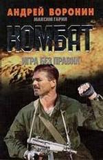 Комбат. Игра без правил