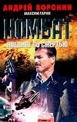 Комбат. Наедине со смертью