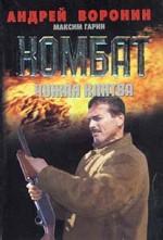 Комбат. Чужая клятва